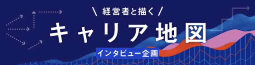 弊社取締役副社長 塚本由紀のインタビューがキャリアパーク就職エージェントにて公開されました。