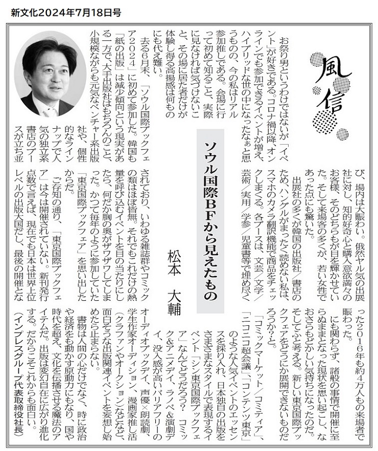 新文化にインプレスグループ代表取締役社長兼CEO松本大輔のコラムが掲載されました