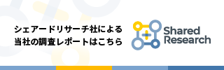 シェアードリサーチ社による当社の調査レポートはこちら