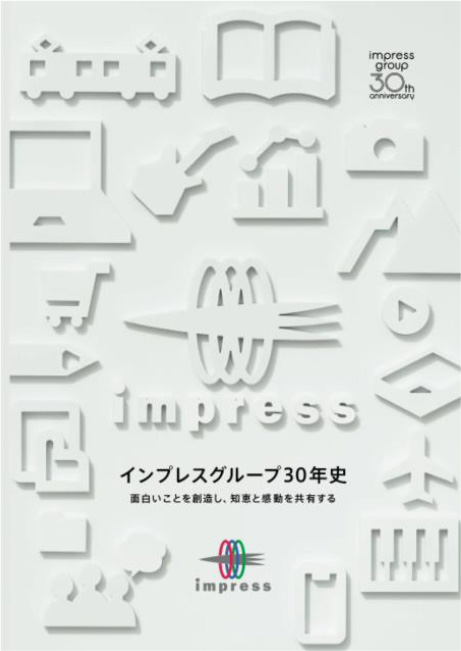 インプレスグループ30年史　面白いことを創造し、知恵と感動を共有する