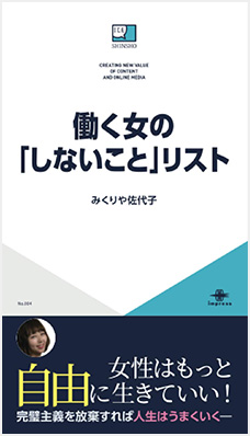 働く女の「しないこと」リスト　みくりや佐代子　女性はもっと自由に生きていい　完璧主義を放棄すれば人生はうまくいくー