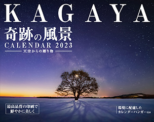 KAGAYA　奇跡の風景　CALENDAR 2023 天空からの贈り物