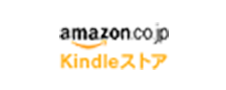 amazon Kindleストア