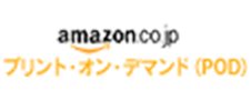 amazon プリント・オン・デマンド(POD)